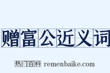 赠富公近义词是什么意思的图片